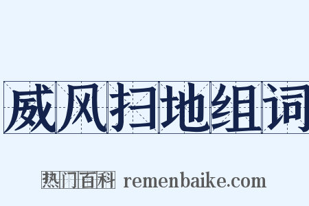 威风扫地组词是什么意思的图片
